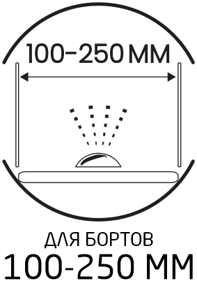 Для бортов 100-250 мм