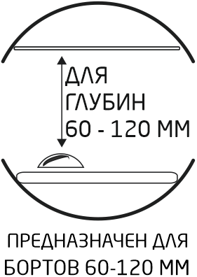 Предназначен для бортов 60-120 мм