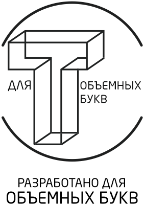 Разработано для объемных букв