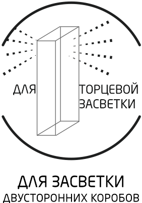 Для засветки двусторонних коробов