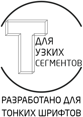 Разработано для тонких шрифтов