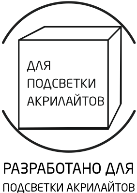 Разработано для подсветки акрилайтов