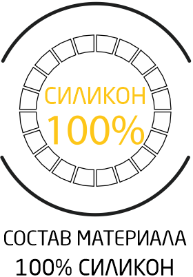 100% силикон